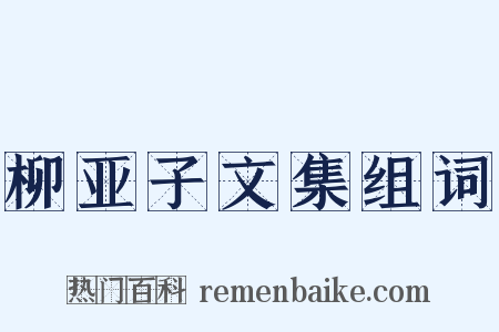 柳亚子文集组词是什么意思的图片